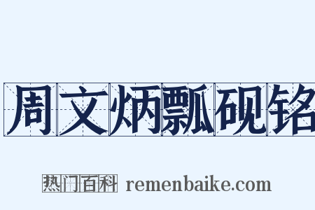 周文炳瓢砚铭是什么意思的图片